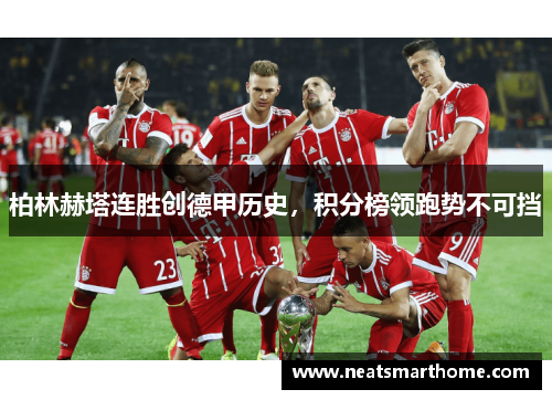 柏林赫塔连胜创德甲历史，积分榜领跑势不可挡