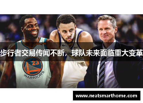 步行者交易传闻不断，球队未来面临重大变革
