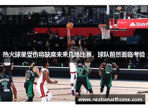 热火球星受伤将缺席未来几场比赛，球队前景面临考验