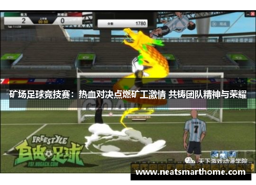矿场足球竞技赛：热血对决点燃矿工激情 共铸团队精神与荣耀