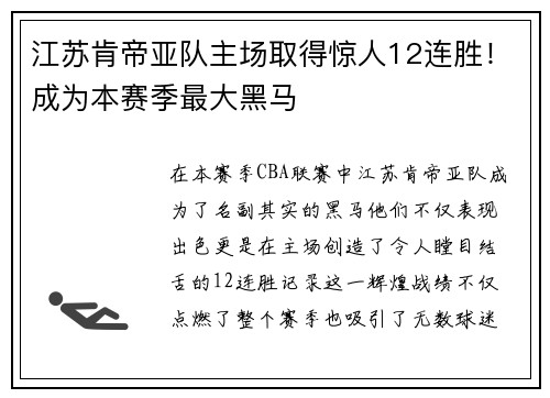 江苏肯帝亚队主场取得惊人12连胜！成为本赛季最大黑马