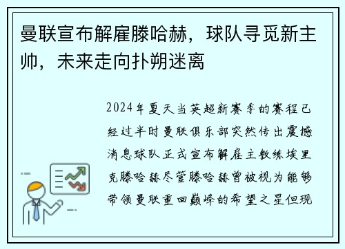 曼联宣布解雇滕哈赫，球队寻觅新主帅，未来走向扑朔迷离