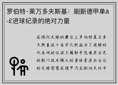 罗伯特·莱万多夫斯基：刷新德甲单季进球纪录的绝对力量