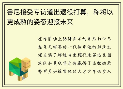 鲁尼接受专访道出退役打算，称将以更成熟的姿态迎接未来