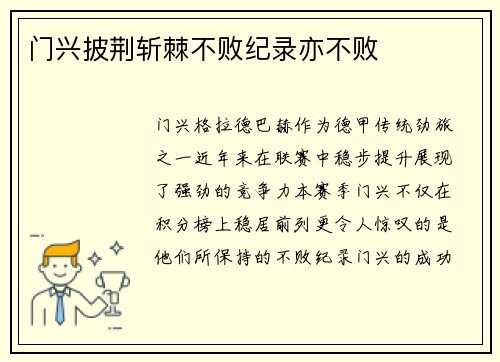 门兴披荆斩棘不败纪录亦不败