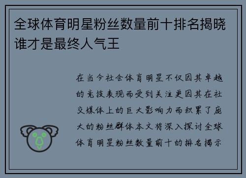 全球体育明星粉丝数量前十排名揭晓谁才是最终人气王