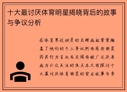 十大最讨厌体育明星揭晓背后的故事与争议分析
