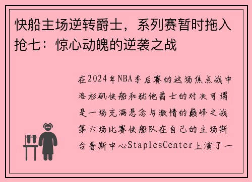快船主场逆转爵士，系列赛暂时拖入抢七：惊心动魄的逆袭之战