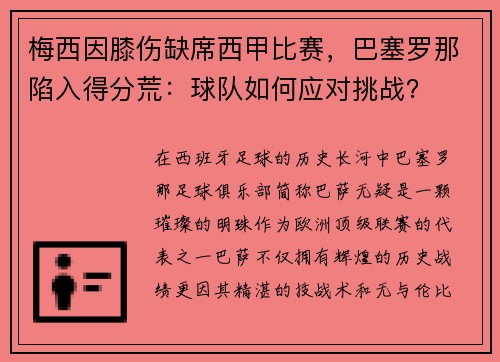 梅西因膝伤缺席西甲比赛，巴塞罗那陷入得分荒：球队如何应对挑战？