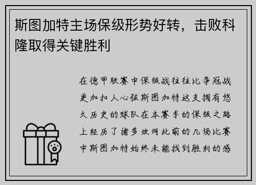 斯图加特主场保级形势好转，击败科隆取得关键胜利