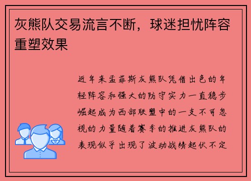 灰熊队交易流言不断，球迷担忧阵容重塑效果