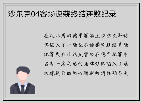 沙尔克04客场逆袭终结连败纪录