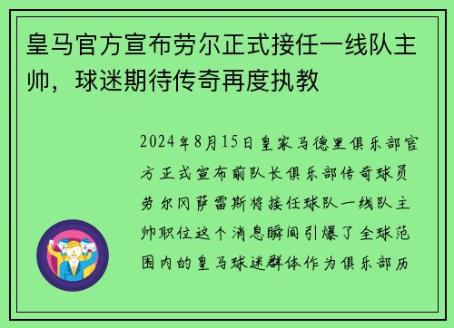 皇马官方宣布劳尔正式接任一线队主帅，球迷期待传奇再度执教