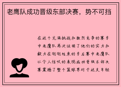 老鹰队成功晋级东部决赛，势不可挡