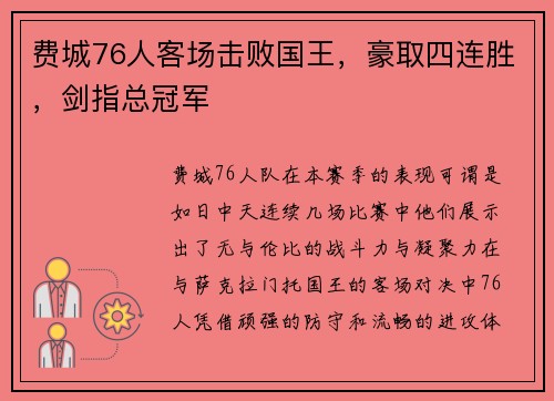 费城76人客场击败国王，豪取四连胜，剑指总冠军