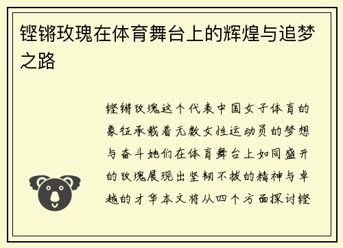铿锵玫瑰在体育舞台上的辉煌与追梦之路