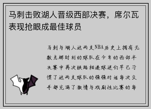 马刺击败湖人晋级西部决赛，席尔瓦表现抢眼成最佳球员