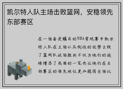 凯尔特人队主场击败篮网，安稳领先东部赛区