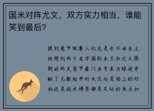 国米对阵尤文，双方实力相当，谁能笑到最后？
