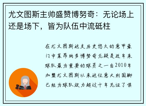 尤文图斯主帅盛赞博努奇：无论场上还是场下，皆为队伍中流砥柱