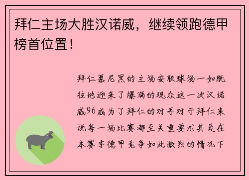 拜仁主场大胜汉诺威，继续领跑德甲榜首位置！