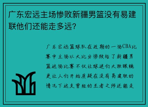 广东宏远主场惨败新疆男篮没有易建联他们还能走多远？