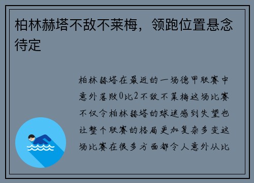 柏林赫塔不敌不莱梅，领跑位置悬念待定