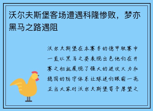 沃尔夫斯堡客场遭遇科隆惨败，梦亦黑马之路遇阻