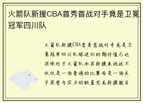 火箭队新援CBA首秀首战对手竟是卫冕冠军四川队