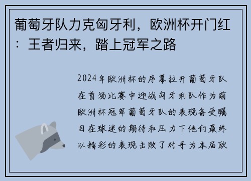 葡萄牙队力克匈牙利，欧洲杯开门红：王者归来，踏上冠军之路