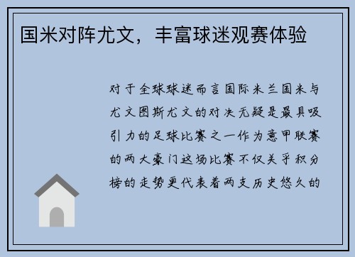 国米对阵尤文，丰富球迷观赛体验