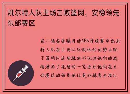 凯尔特人队主场击败篮网，安稳领先东部赛区