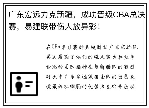 广东宏远力克新疆，成功晋级CBA总决赛，易建联带伤大放异彩！