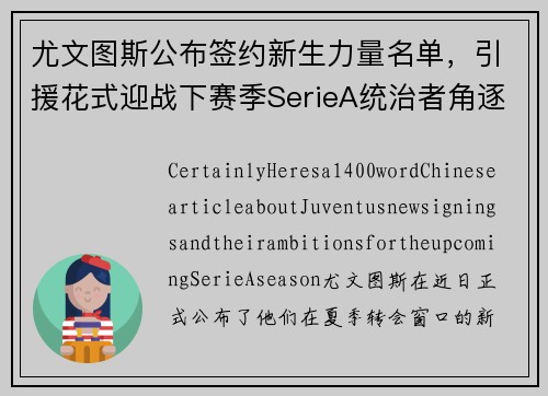 尤文图斯公布签约新生力量名单，引援花式迎战下赛季SerieA统治者角逐