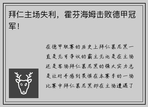 拜仁主场失利，霍芬海姆击败德甲冠军！
