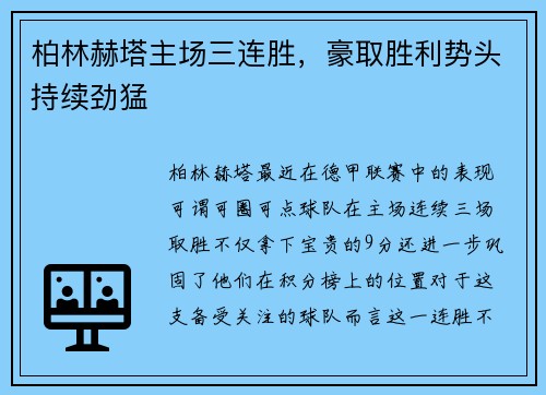 柏林赫塔主场三连胜，豪取胜利势头持续劲猛