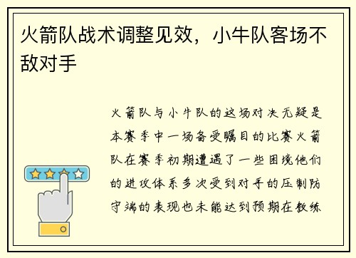 火箭队战术调整见效，小牛队客场不敌对手