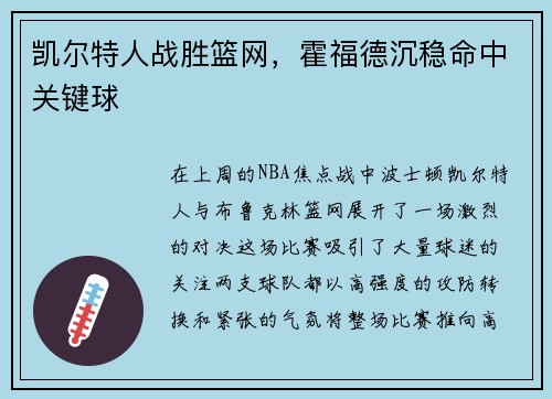 凯尔特人战胜篮网，霍福德沉稳命中关键球