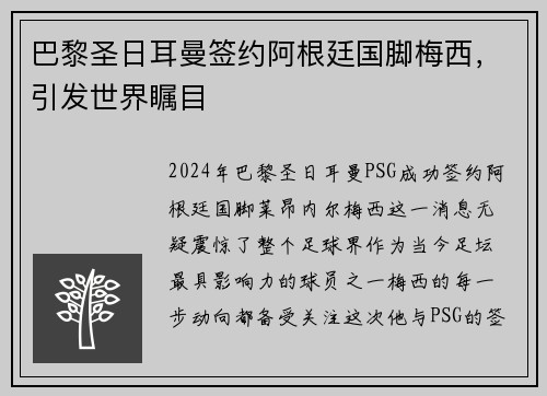 巴黎圣日耳曼签约阿根廷国脚梅西，引发世界瞩目