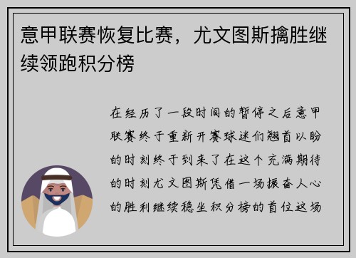 意甲联赛恢复比赛，尤文图斯擒胜继续领跑积分榜
