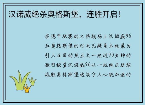 汉诺威绝杀奥格斯堡，连胜开启！