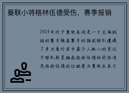 曼联小将格林伍德受伤，赛季报销