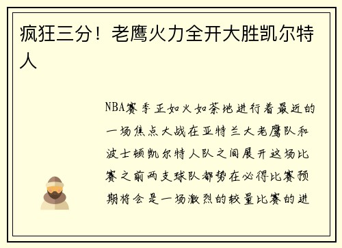 疯狂三分！老鹰火力全开大胜凯尔特人