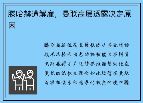 滕哈赫遭解雇，曼联高层透露决定原因