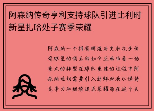 阿森纳传奇亨利支持球队引进比利时新星扎哈处子赛季荣耀