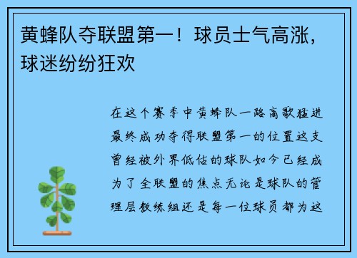 黄蜂队夺联盟第一！球员士气高涨，球迷纷纷狂欢