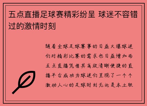 五点直播足球赛精彩纷呈 球迷不容错过的激情时刻