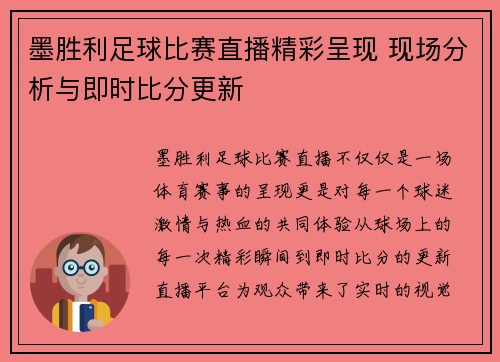 墨胜利足球比赛直播精彩呈现 现场分析与即时比分更新