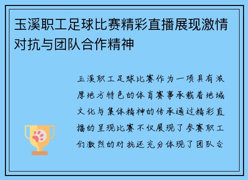 玉溪职工足球比赛精彩直播展现激情对抗与团队合作精神