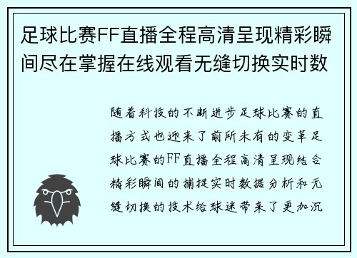 足球比赛FF直播全程高清呈现精彩瞬间尽在掌握在线观看无缝切换实时数据分析